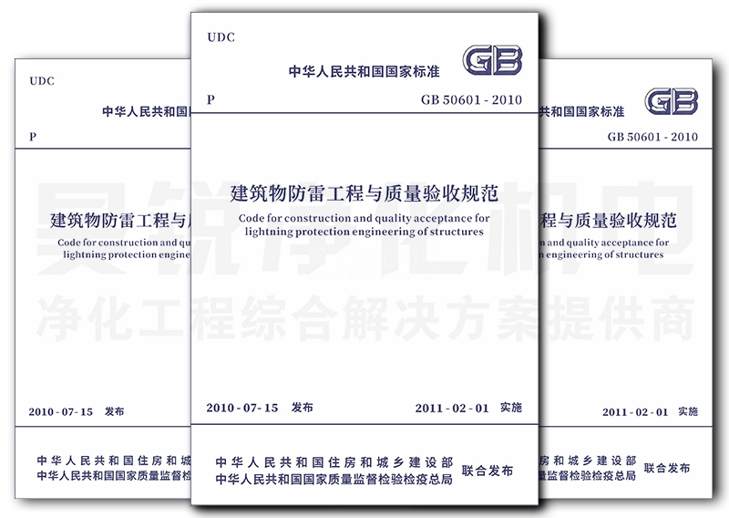 《建筑物防雷工程施工与质量验收规范》GB 50601-2010 拷贝